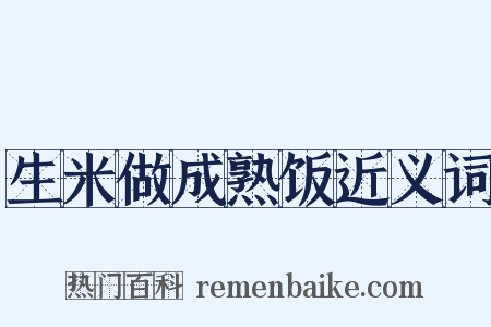 生米做成熟饭近义词是什么意思的图片